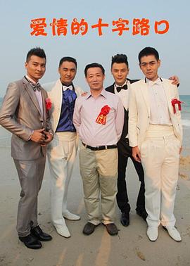 爱情的十字路口第03集