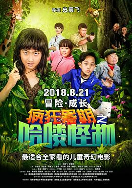 疯狂暑期之哈喽怪物(大结局)