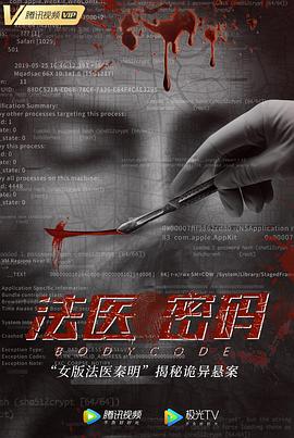 法医密码(大结局)
