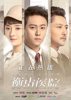 衡山医院第04集