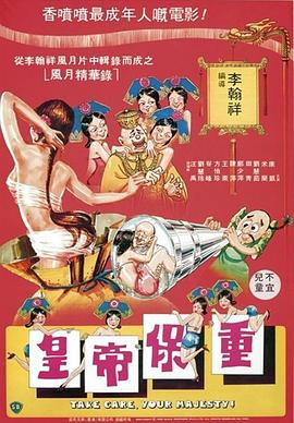 皇帝保重-2(大结局)