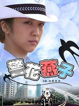 警花燕子(大结局)