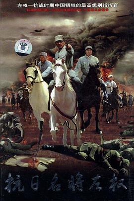 抗日名将左权第01集