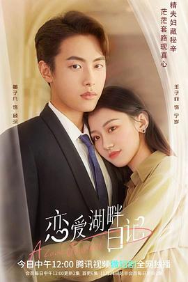恋爱湖畔日记第01集