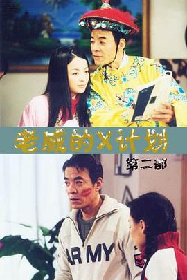 老威的X计划第01集