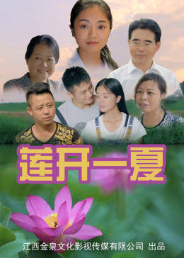 莲开一夏(大结局)