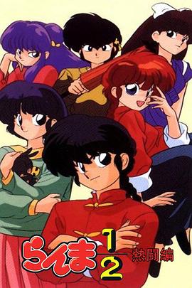 乱马12：热斗篇第101集