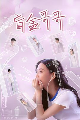 盲盒哥哥第03集