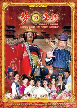 梦回唐朝第01集