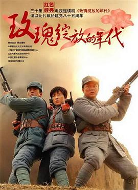 玫瑰绽放的年代第02集