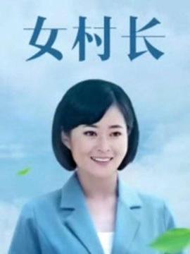 美丽乡村浪漫事第01集
