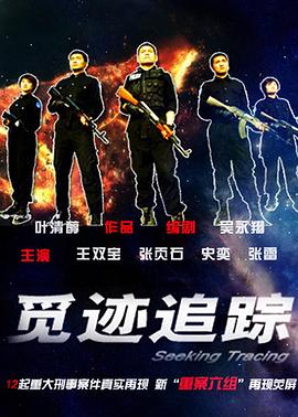 觅迹追踪HD国语