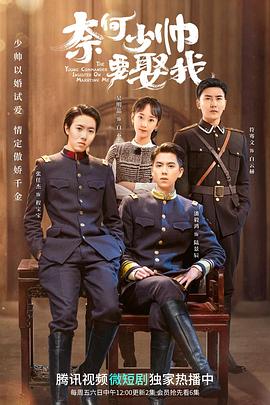 奈何少帅要娶我第01集