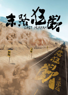 末路狂欢(大结局)