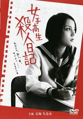 女子高生 殺人日記(大结局)