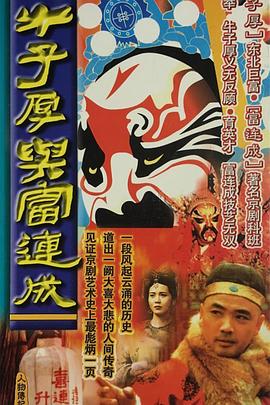 牛子厚与富连成第04集