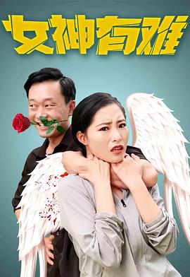 女神有难(大结局)