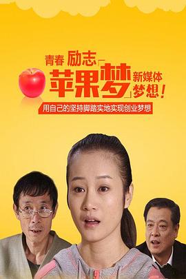 苹果梦(大结局)