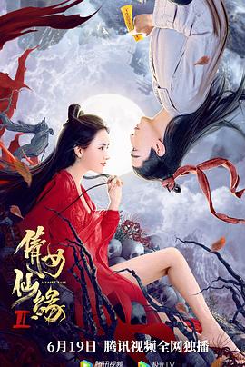 倩女仙缘2(大结局)