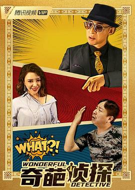 奇葩侦探(大结局)