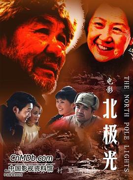 北极光(大结局)