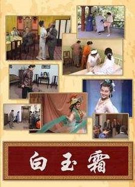 白玉霜第01集