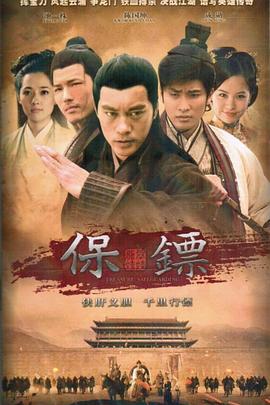 保镖之翡翠娃娃第03集