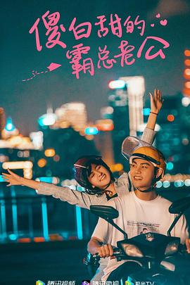 傻白甜的霸总老公第53集