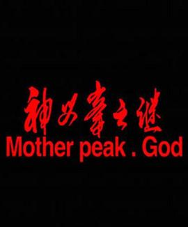 神母峰之谜(大结局)