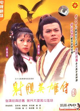 射雕英雄传1983第01集