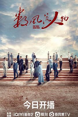 数风流人物第02集