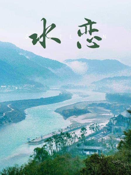 水恋(大结局)