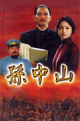 孙中山2001第01集