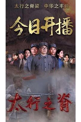 太行之脊第01集