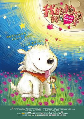 我的狗狗我的爱(大结局)
