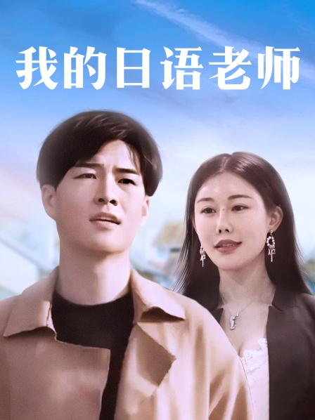 我的日语老师(大结局)