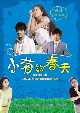 小菊的春天第02集