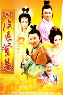 小皮匠登基第03集