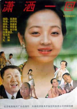 潇洒一回(大结局)