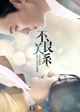 不良关系之如果没有你(大结局)