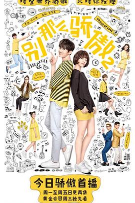 别那么骄傲第二季第02集