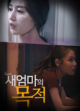 新妈妈的目的(大结局)