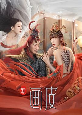 新画皮(大结局)