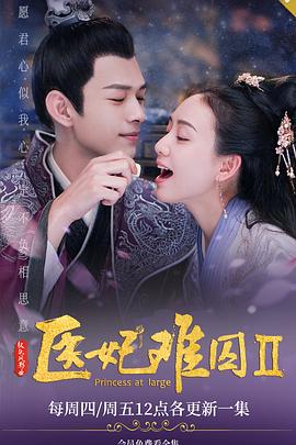 医妃难囚第二季第01集