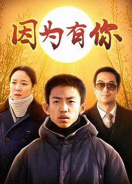 因为有你第04集