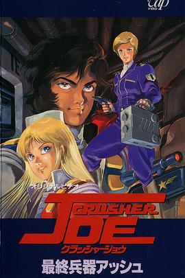 宇宙先锋 OVA第01集