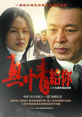 真情给你第01集