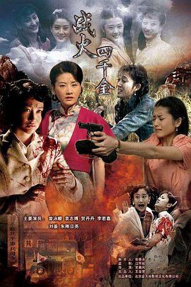 战火四千金第04集