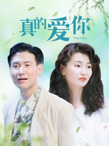 真的爱你第1期