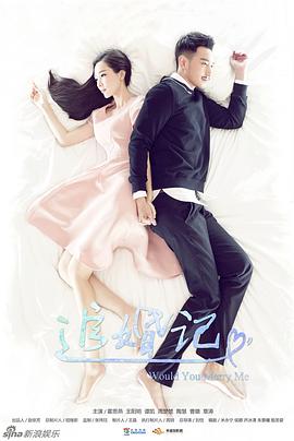 追婚记第03集
